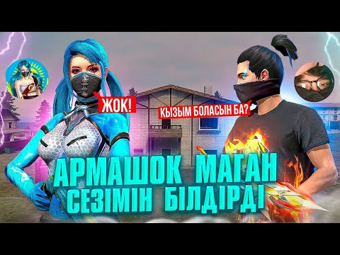 Видео: АРМАШОК МАҒАН СЕЗІМІН БІЛДІРДІ 😱❓ / АДЕЛАЙДА ФРИ ФАЕР 💙