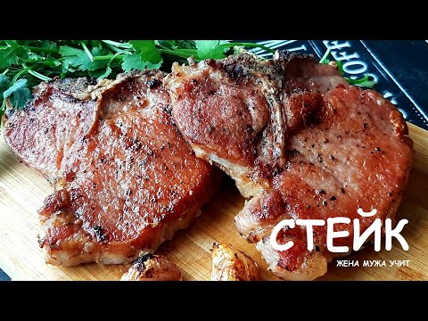 Видео: Что может быть вкуснее? / Cвиные стейки на кости / ЖЕНА МУЖА УЧИТ