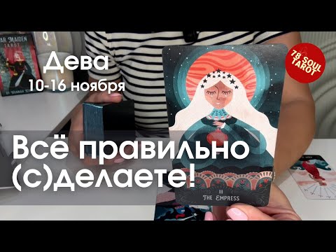 Видео: ДЕВА : Всё правильно (с)делаете! | Неделя 10-16 ноября 2025 таро прогноз