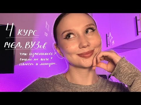 Видео: честно про 4 курс меда