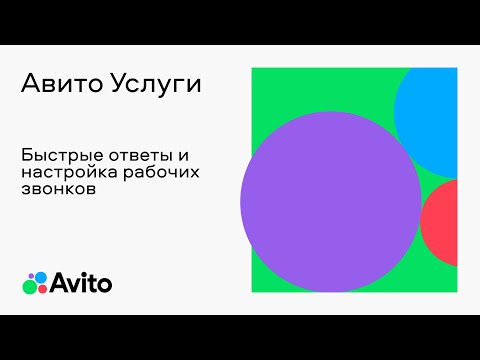 Видео: Быстрые ответы и настройка рабочих звонков