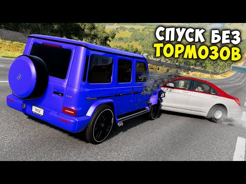 Видео: СПУСК С ГОРЫ БЕЗ ТОРМОЗОВ НА МАКСИМАЛЬНОЙ СКОРОСТИ В BEAM NG DRIVE