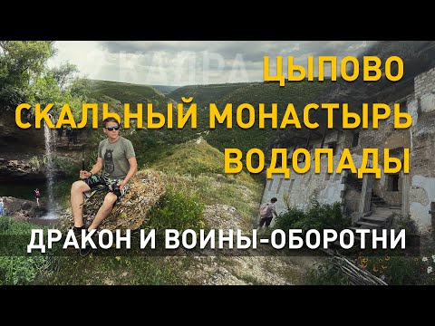 Видео: Цыпово. Скальный монастырь. Водопады. Дракон и воины-оборотни. Место силы. 2 кадра 08.07.2021