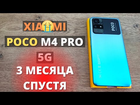 Видео: Полный обзор Xiaomi Poco M4 PRO 5G спустя 3 месяца! Я в ШОКЕ от Сяоми!