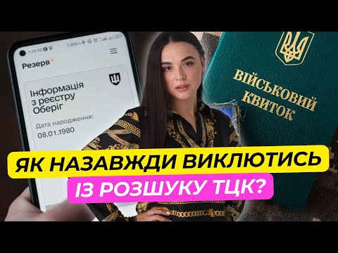 Видео: Як назавжди позбутися "Розшуку" ТЦК?