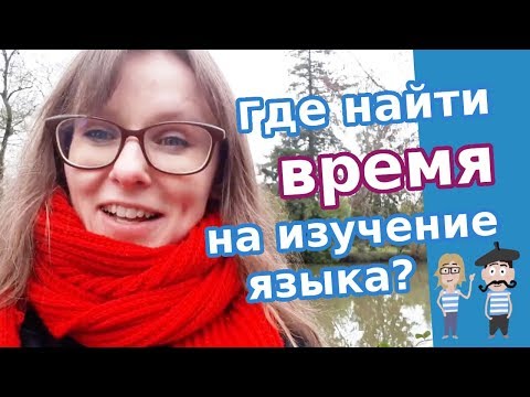 Видео: Где найти время на изучение языка ?