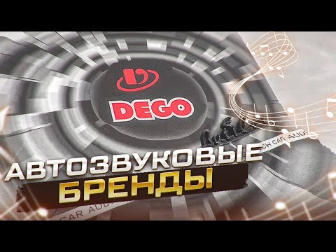 Видео: DEGO - автозвуковой бренд. Что можно покупать?