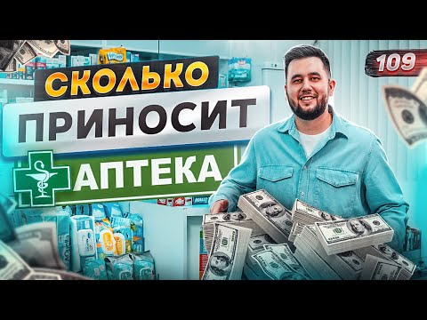 Видео: Аптека. Как открыть аптеку. Аптечный бизнес