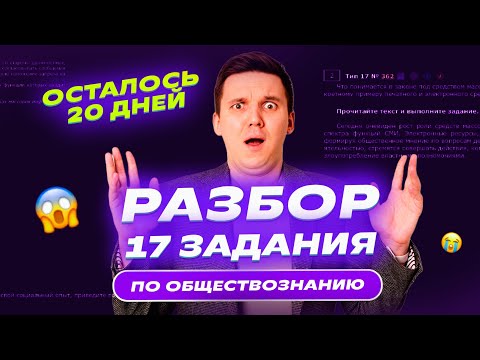 Видео: 17 задание | САМАЯ ПОЛНАЯ ИНСТРУКЦИЯ | ЕГЭ обществознание