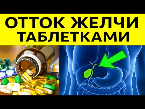 Видео: Как наладить ОТТОК ЖЕЛЧИ ТАБЛЕТКАМИ