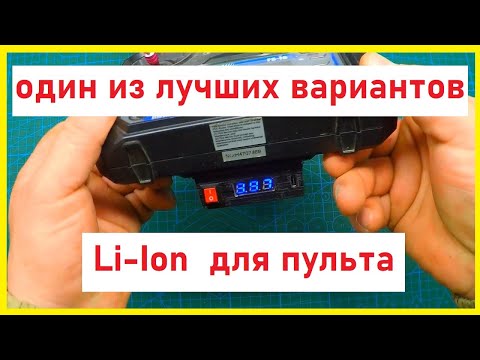 Видео: один из лучших вариантов Li Ion  для пульта