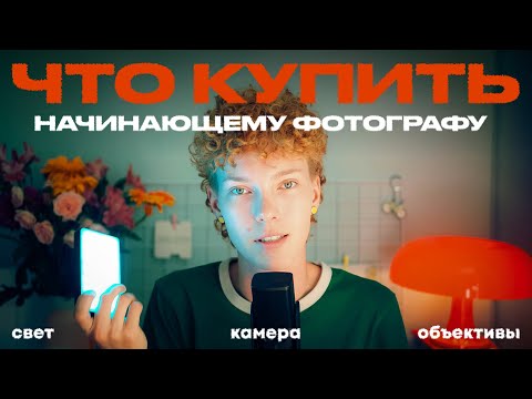 Видео: Минимальный набор техники, чтобы СТАТЬ ФОТОГРАФОМ| что купить новичку