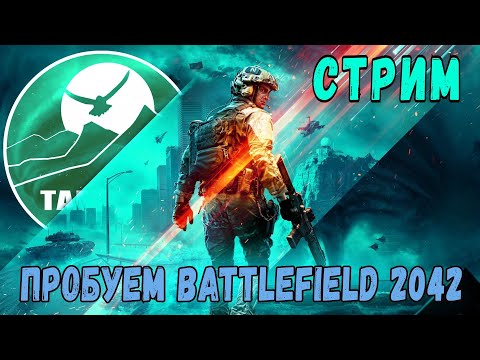 Видео: Пробуем бету Batttlefield 2042!!!