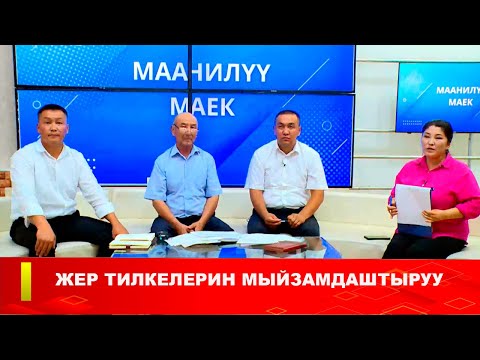Видео: ЖЕР ТИЛКЕЛЕРИН МЫЙЗАМДАШТЫРУУ
