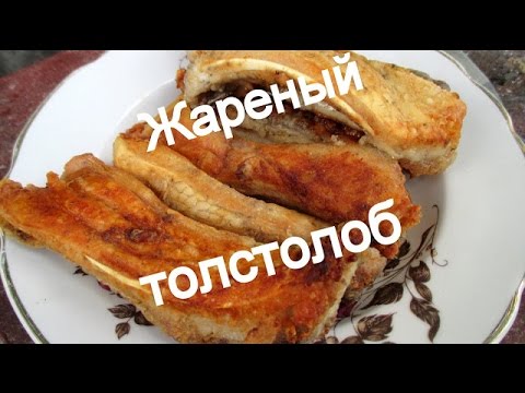 Видео: Готовим рыбу толстолоб. Cooking fish silver carp