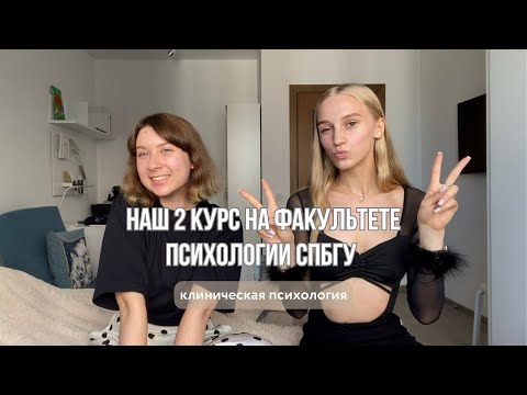 Видео: Учёба на факультете психологии СПбГУ: 2 курс, предметы, сессия | клиническая психология