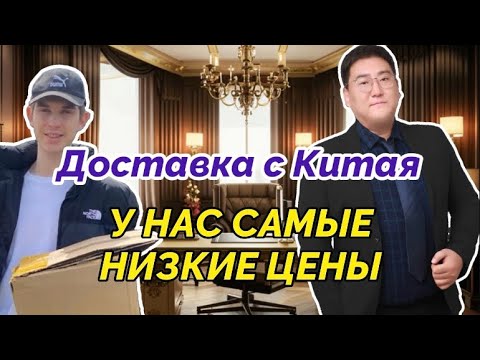 Видео: Оптовый поставщик самые низкие цены на товары с Китая