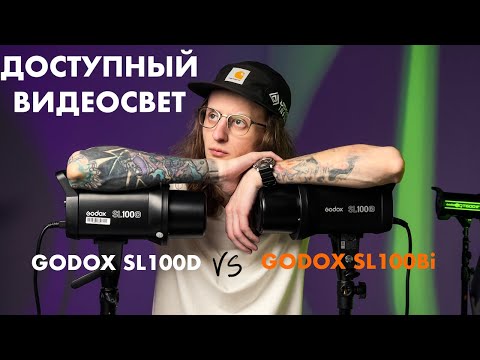 Видео: Доступный видеосвет | Godox SL100D vs SL100 Bi