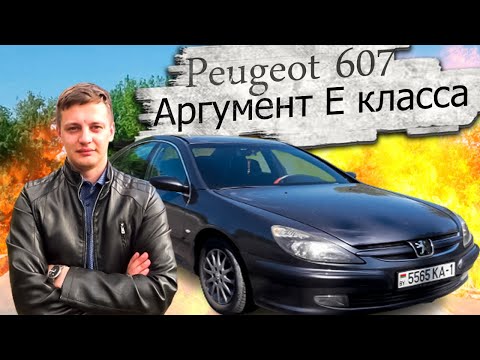 Видео: Аргумент Е класса Пежо 607 / Peugeot 607