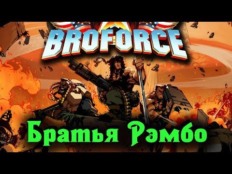 Видео: Броключения НЕУДЕРЖИМЫХ - BROFORCE #2
