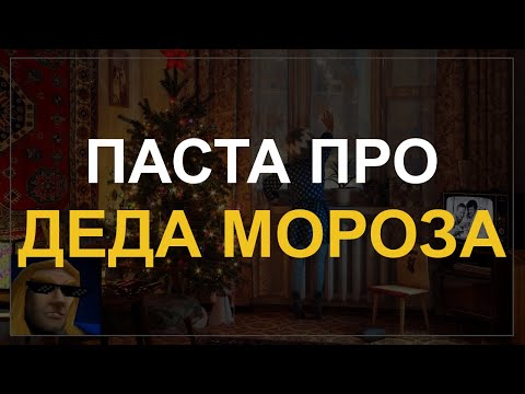 Видео: Артас Читает Ту Самую Добрую Пасту Про ДЕДА МОРОЗА