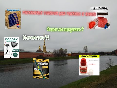 Видео: Рыболовные приблуды с озона. Распаковка.