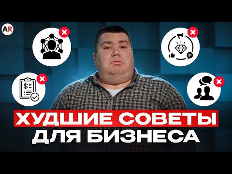 Видео: Вся ПРАВДА о советах НАЧИНАЮЩИМ БИЗНЕСМЕНАМ! / Как начать БИЗНЕС с НУЛЯ?