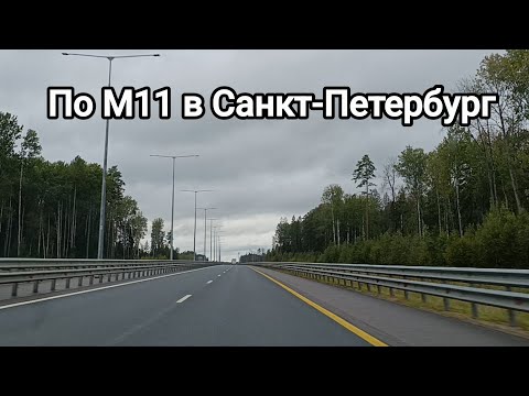 Видео: По М11 из Твери в Санкт-Петербург. Музыкальная полоса!!!