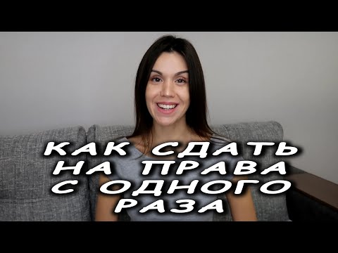 Видео: Как гарантированно сдать на #права с первого раза #город