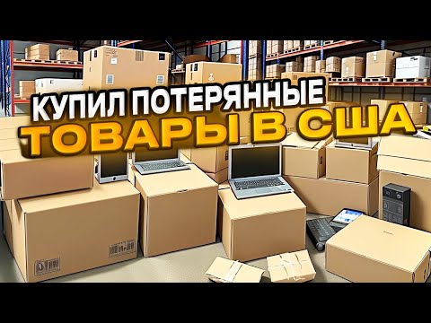 Видео: Купил 40 кг потерянных товаров в США. Разбираем посылки. Аукцион.