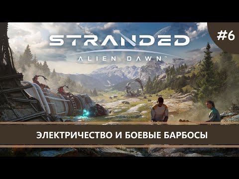 Видео: Stranded: Alien Dawn I №6 I ЭЛЕКТРИЧЕСТВО И БОЕВЫЕ БАРБОСЫ