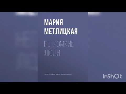 Видео: Мария Метлицкая " Негромкие люди".