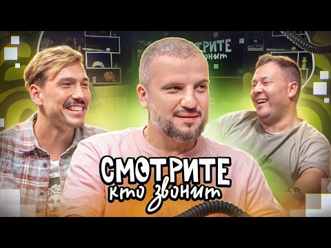 Видео: СМОТРИТЕ КТО ЗВОНИТ | ДМИТРИЙ ПОЗОВ