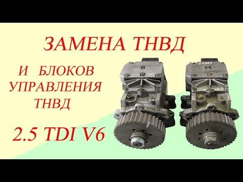 Видео: Замена ТНВД VP-44. Audi A6C5 2.5 TDI