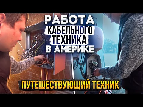 Видео: Путешествующий кабельный техник -Traveling technician - Работа в США
