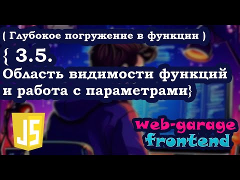 Видео: Урок 3.5. Область видимости функций и работа с параметрами