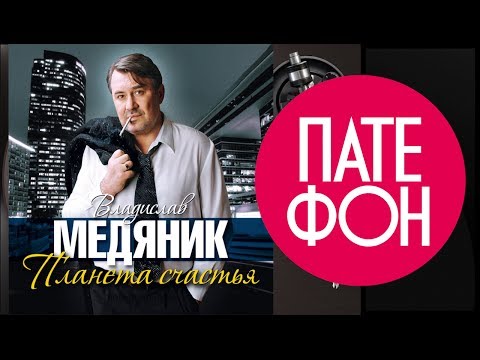 Видео: Слава Медяник - Планета счастья (Full album) 2012