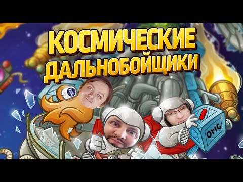 Видео: КОСМИЧЕСКИЕ ДАЛЬНОБОЙЩИКИ — летсплей настольной игры в прямом эфире на OMGames