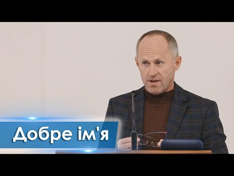 Видео: Добре ім'я - Іван Пендлишак
