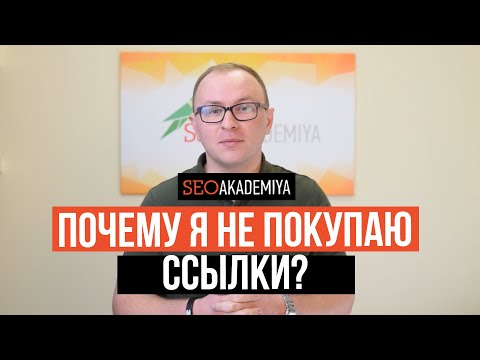 Видео: Почему я не покупаю ссылки на сайт seo-akademiya.com и он в ТОП по 100 000+ запросам - Павел Шульга