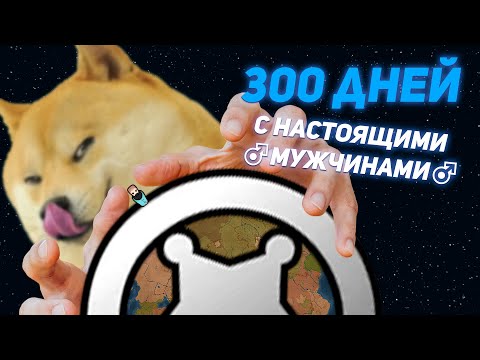 Видео: Олег и Настоящие Мужчины / 300 ДНЕЙ В RIMWORLD 1.3