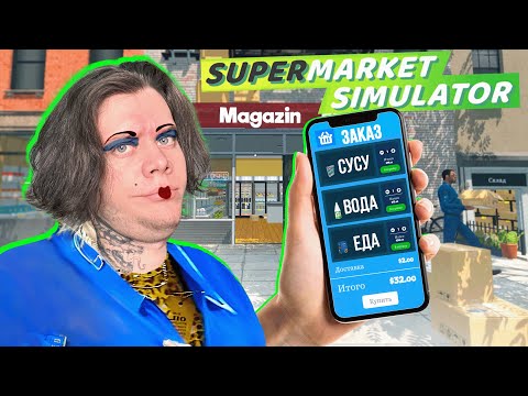 Видео: СУПЕРМАРКЕТ теперь ОНЛАЙН ► Supermarket Simulator #8