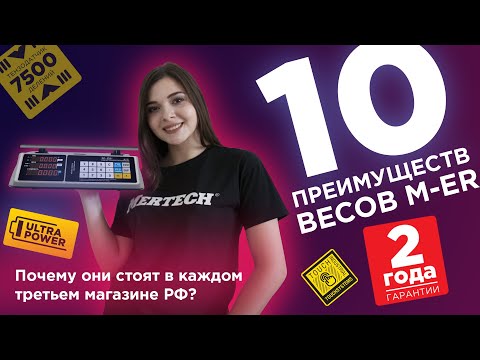 Видео: 10 преимуществ весов M-ER — почему торговые весы M-ER установлены в более 1 000 000 магазинах РФ ⚖️