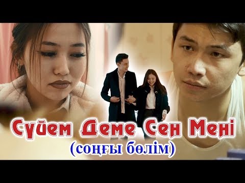 Видео: Суйем деме сен мени СОҢҒЫ БӨЛІМ (толык нуска)
