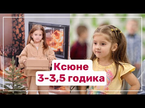 Видео: Ксюне 3-3,5 годика