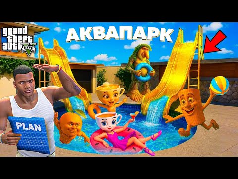 Видео: ФРАНКЛИН БРЕЙНРОТТАРМЕН БІРГЕ  ҮЙІНЕ АКВАПАРК СОҚТЫ (GTA V)