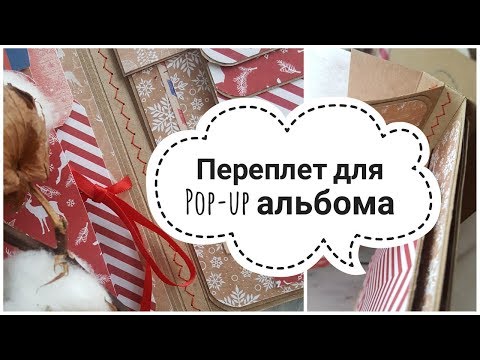 Видео: МК ПЕРЕПЛЕТ ДЛЯ POP-UP АЛЬБОМА! БЫСТРЫЙ И ЛЕГКИЙ ПЕРЕПЛЕТ!♥