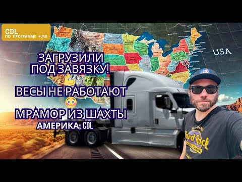 Видео: Работа в Америке на траке — Везу мрамор! Весы сломаны, перегруз? | Программа #U4U
