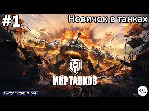 Видео: #1 World of tanks. Впервые за 6 лет катаю в танки