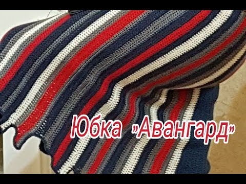 Видео: Эксклюзивная бесшовная юбка "Авангард" крючком на зиму (Обзорный МК)